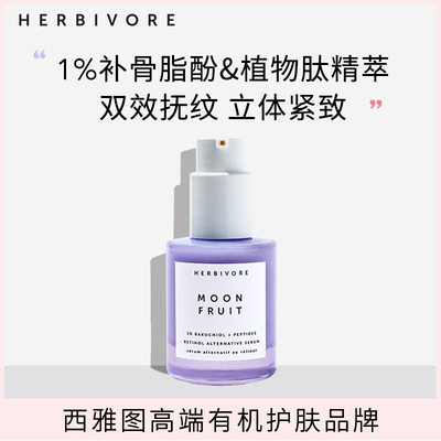 HERBIVORE 1%补骨脂酚抗初老精华30ml