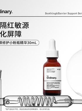【新品】The Ordinary小粉瓶保湿舒缓修护屏障精华烟酰胺神经酰胺