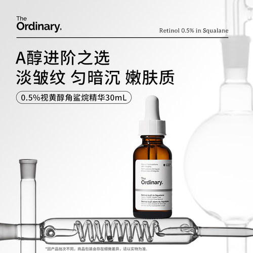 TheOrdinary0.5％A醇精华