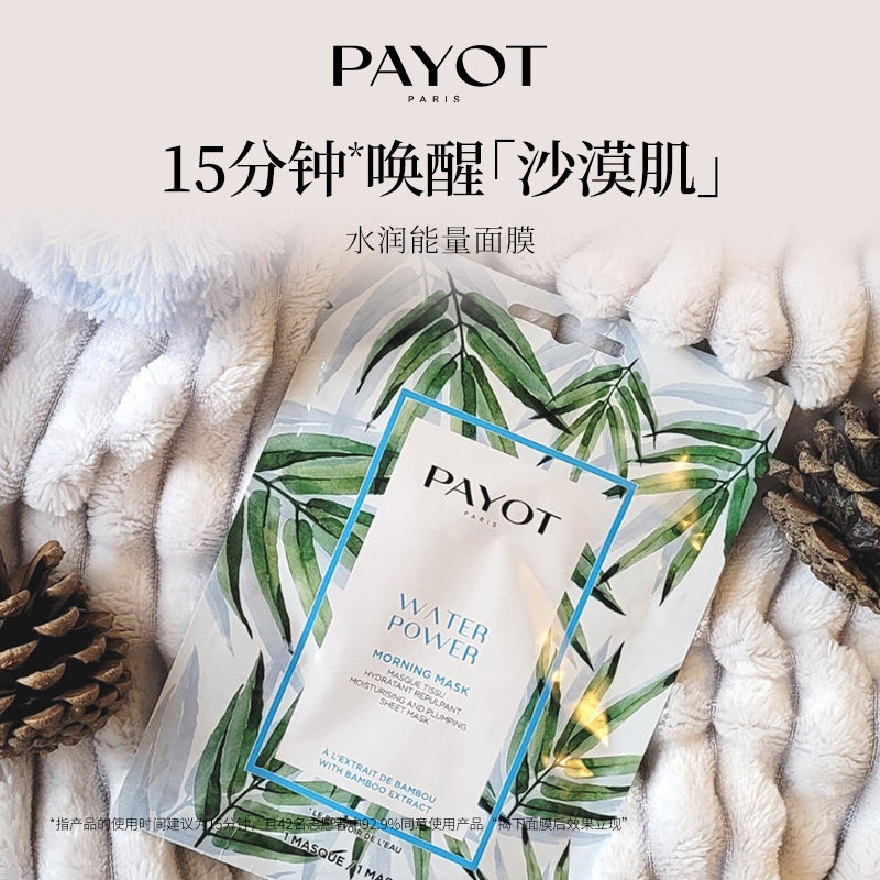 PAYOT醒肤修护冬季滋养水润能量青春焕活面膜10片装组合法国保湿