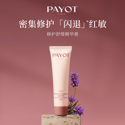 上新正品法国进口PAYOT舒缓修护精华膏 30ml