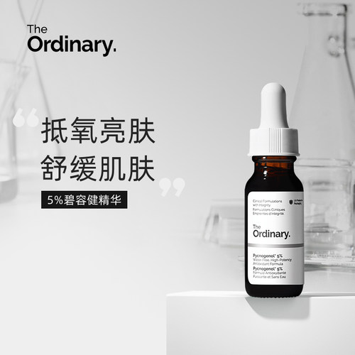 TheOrdinary5%碧容健精华