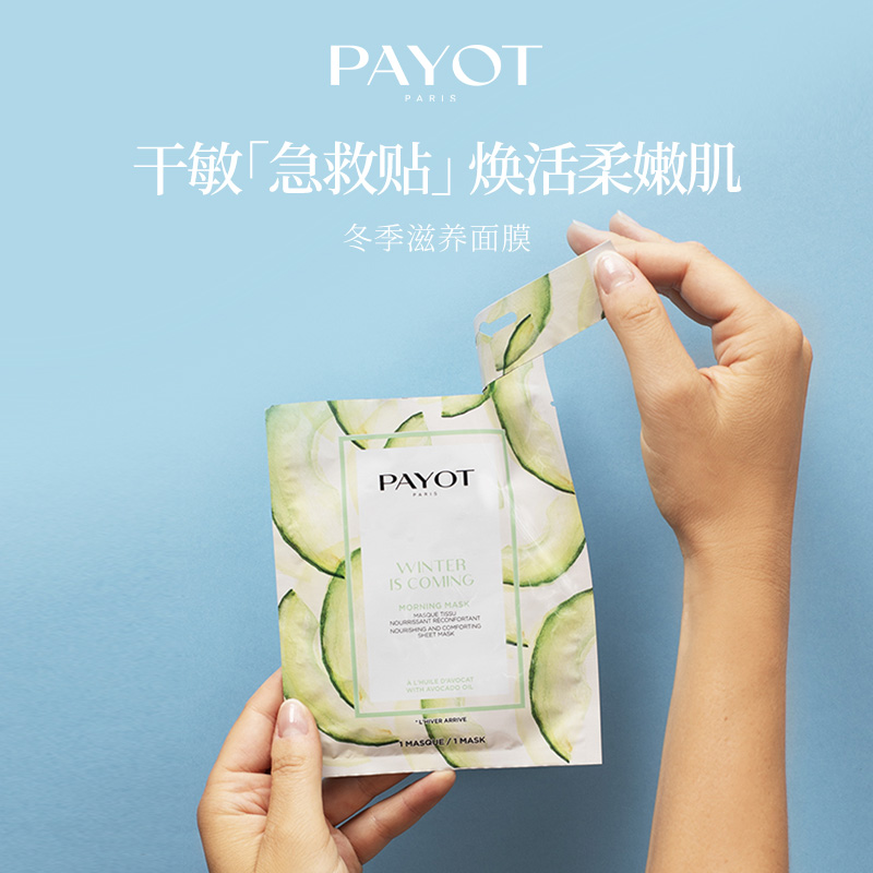 保税仓现货法国柏姿PAYOT醒肤修护冬季滋养水润能量青春焕活面膜