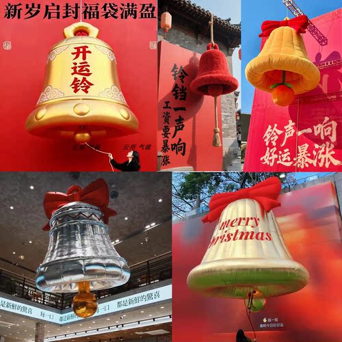 充气铃铛气模定制国庆节日转运上岸许愿铃爆单商场活动布置美陈