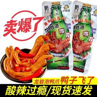 鸭子飞了龙岩泡鸭爪鸭翅啤酒鸭脚清香味鸭爪爆辣鸭爪休闲零食小吃