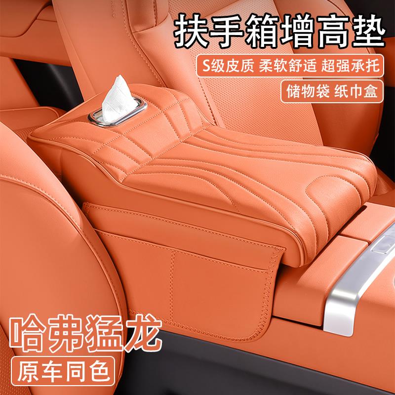 2024款哈弗猛龙汽车中央扶手箱增高垫哈佛车载纸巾盒收纳袋保护套