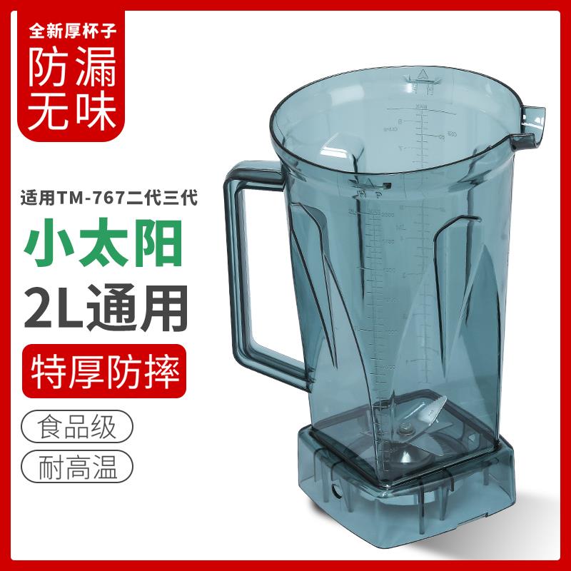 小太阳沙冰机配件TM-767二代三代杯子大马力豆浆机搅拌机容杯杯座