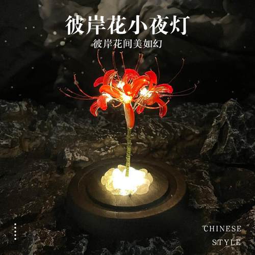 diy彼岸花小夜灯材料包创意摆件送男友闺蜜女友生日礼物曼珠沙华