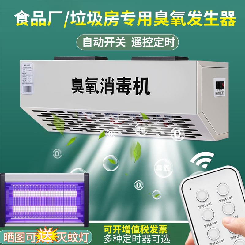 壁挂式臭氧发生器消毒机养殖场食品厂垃圾房空气杀菌消毒挂壁除臭