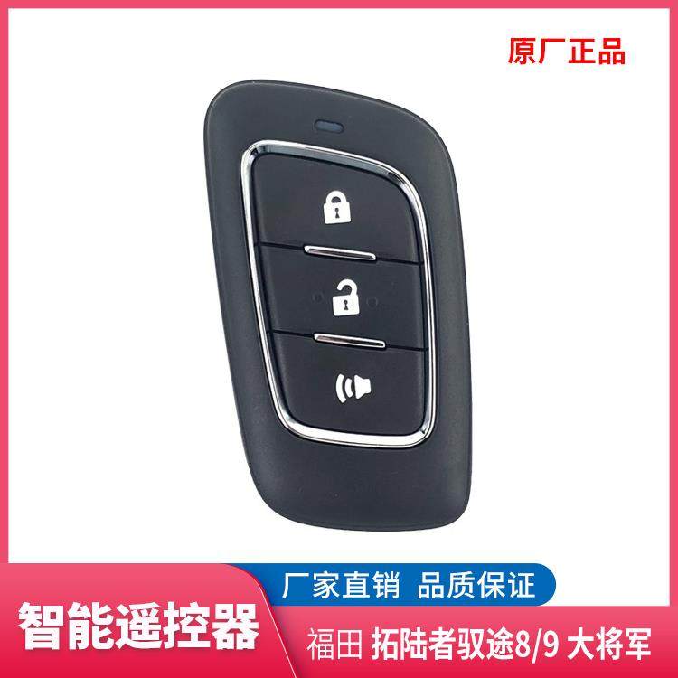 适配福田汽车拓陆者驭途8 9 大将军遥控器 钥匙锁芯 智能卡原厂