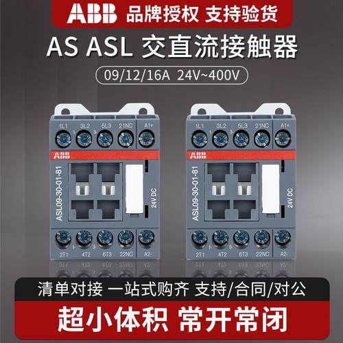 ABB交流接触器ASL09-30 12 16A AC220V 直流AS16-30 DC24V 110v