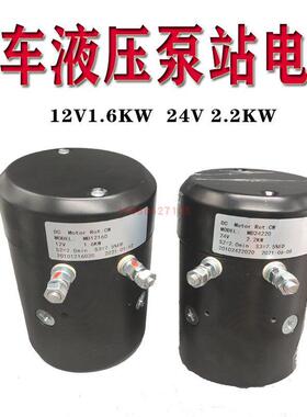 诺力电动堆高叉车DC12V液压升降马达动力单元MD12160配半电动电机