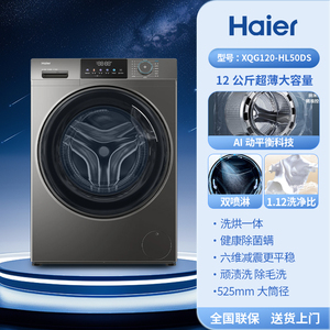 Haier/海尔 XQG120-HL50DS滚筒洗衣机洗烘一体12公斤大容量