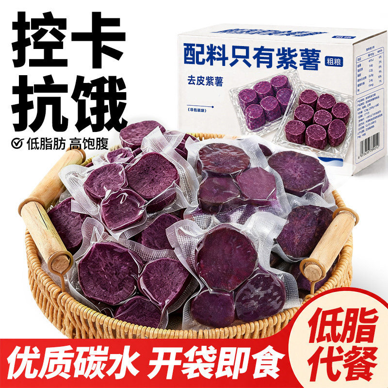 即食去皮紫薯轻食粗粮早餐减控低脂卡肥代餐饱腹解馋健康主零食品
