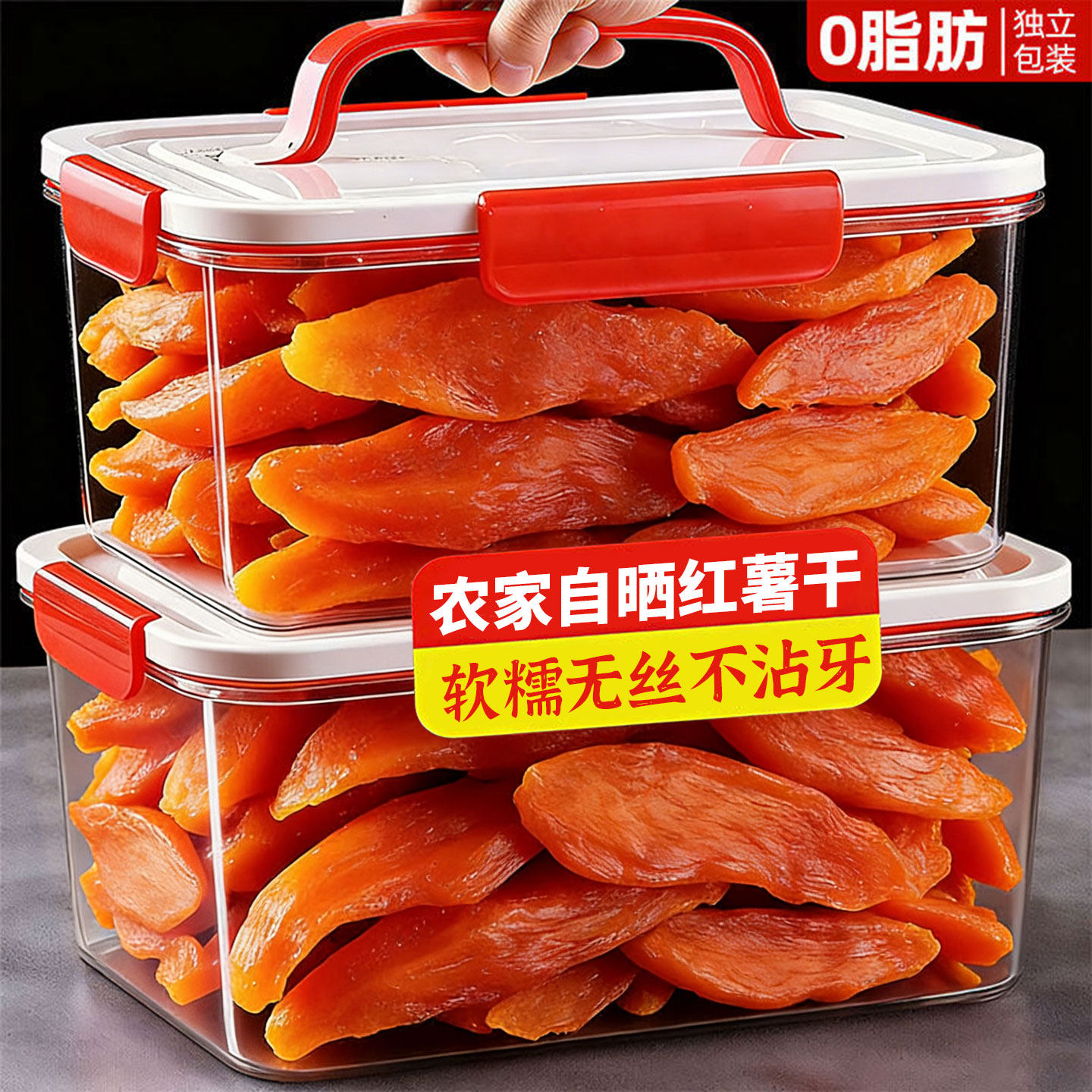 倒蒸红薯干农家自制晒0脂不加糖添加独立小包装小香番薯地瓜干