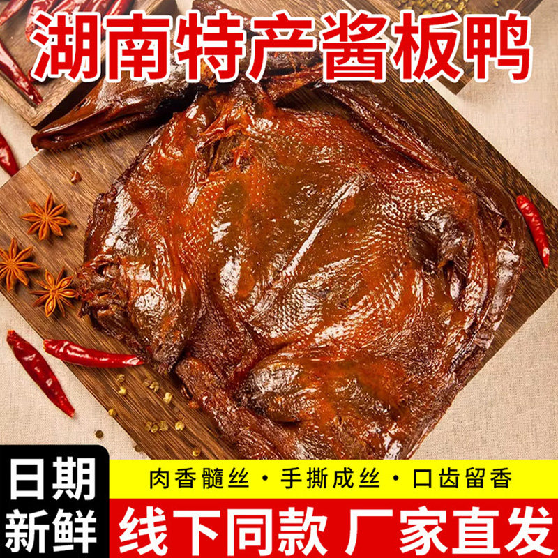 农科院湖南酱板鸭常德特产辣味零食品手撕酱鸭子整只卤味肉类小吃