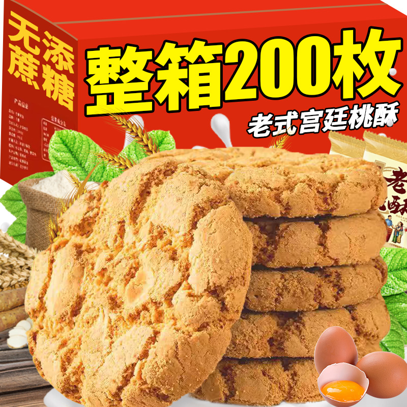 【商超同款】老式无糖桃酥平替