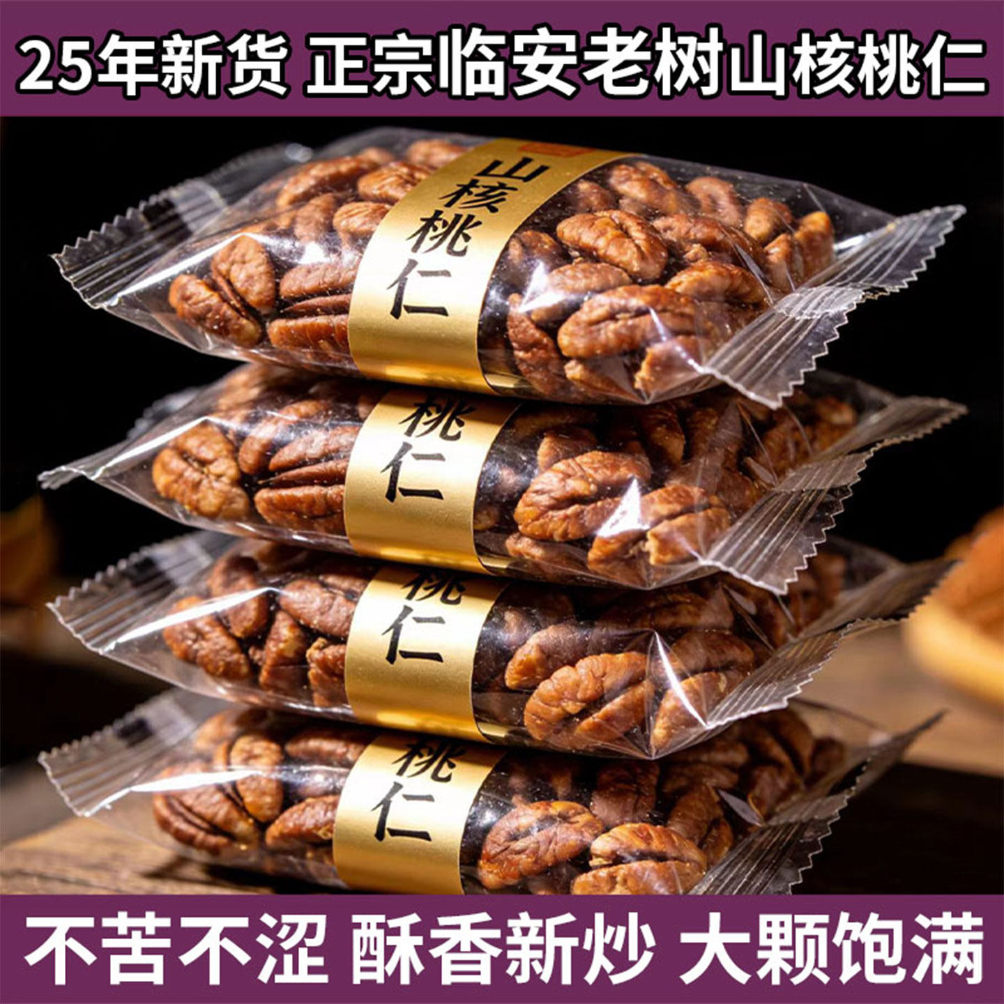 山核桃仁临安官方旗舰店原味小包装野生新货正宗精选临安山核桃仁