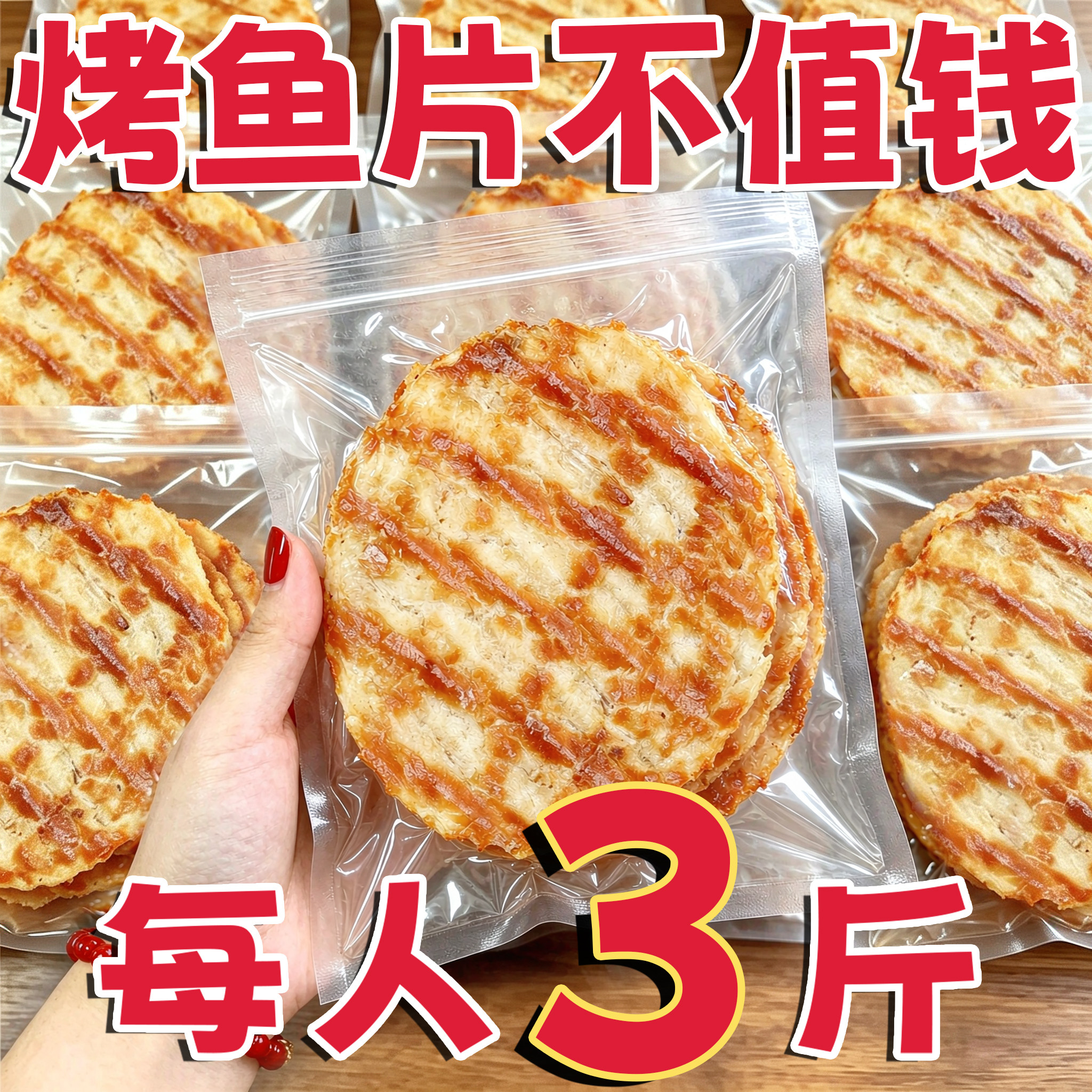 山姆达同款!炭烤鳕鱼片即食零食