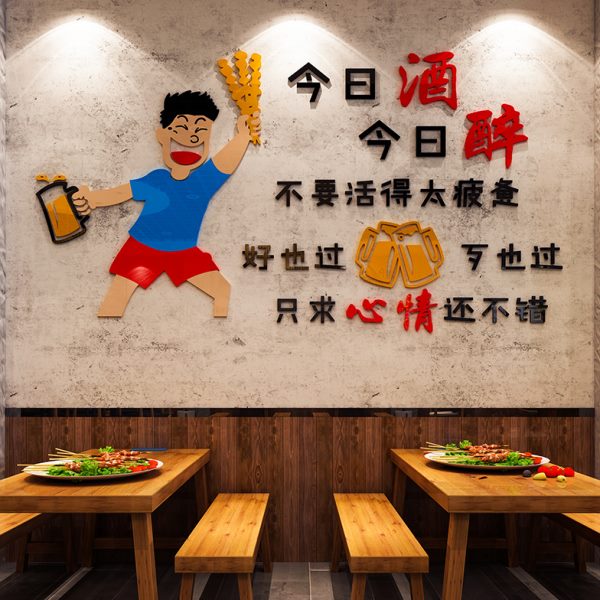 装饰烧烤店创意火锅置用品店标语墙面贴纸文案喝网红酒串串背景布