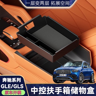 中控储物盒适用奔驰GLE/GLS扶手箱收纳盒用品车载收纳箱内饰改装