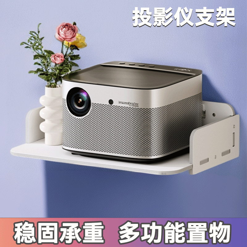 投影仪免打孔支架床头架子墙上壁挂置物架卧室家用投屏挂架墙面万能家庭影院托板固定架沙发墙架架墙壁承重