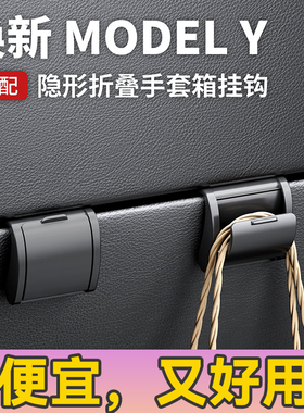 适用特斯拉model丫挂钩车载前后排座椅背tesla车内配件焕新3改装