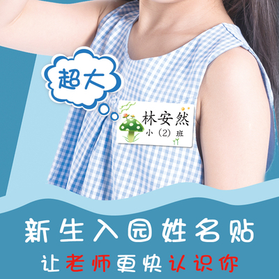 超大防水名字贴新生入园必备