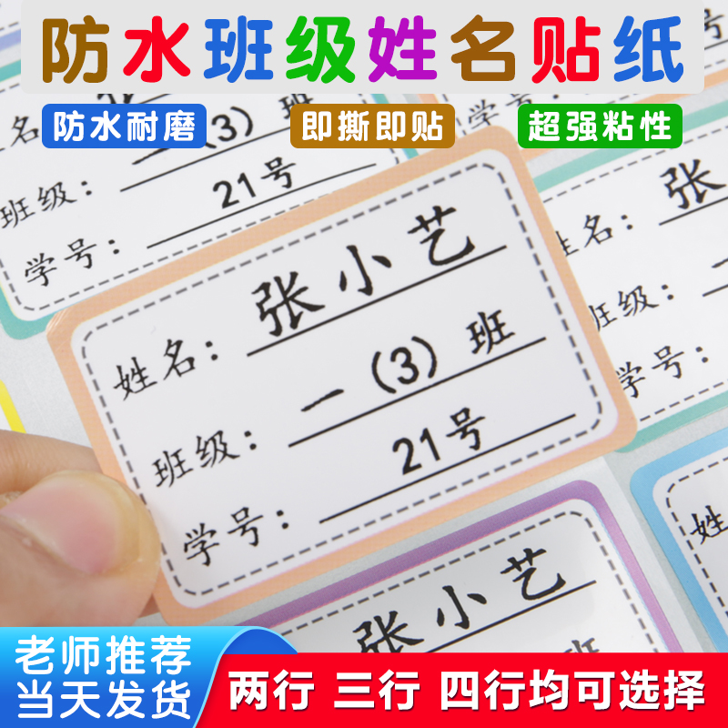 防水耐磨即撕即贴班级姓名贴