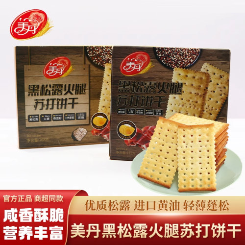 美丹黑松露火腿薄脆苏打饼干