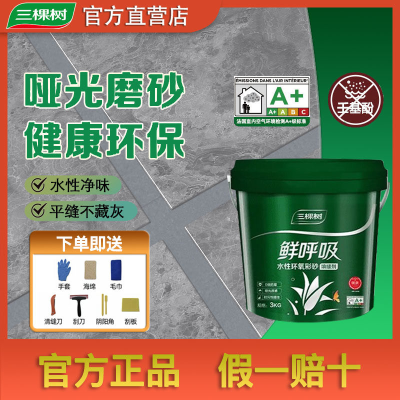 三棵树水性环氧彩砂美缝剂地砖瓷砖专用填缝剂厨卫防水防霉美缝胶,基础建材,勾缝剂,淘宝优惠券,粉丝福利购,淘宝优惠卷