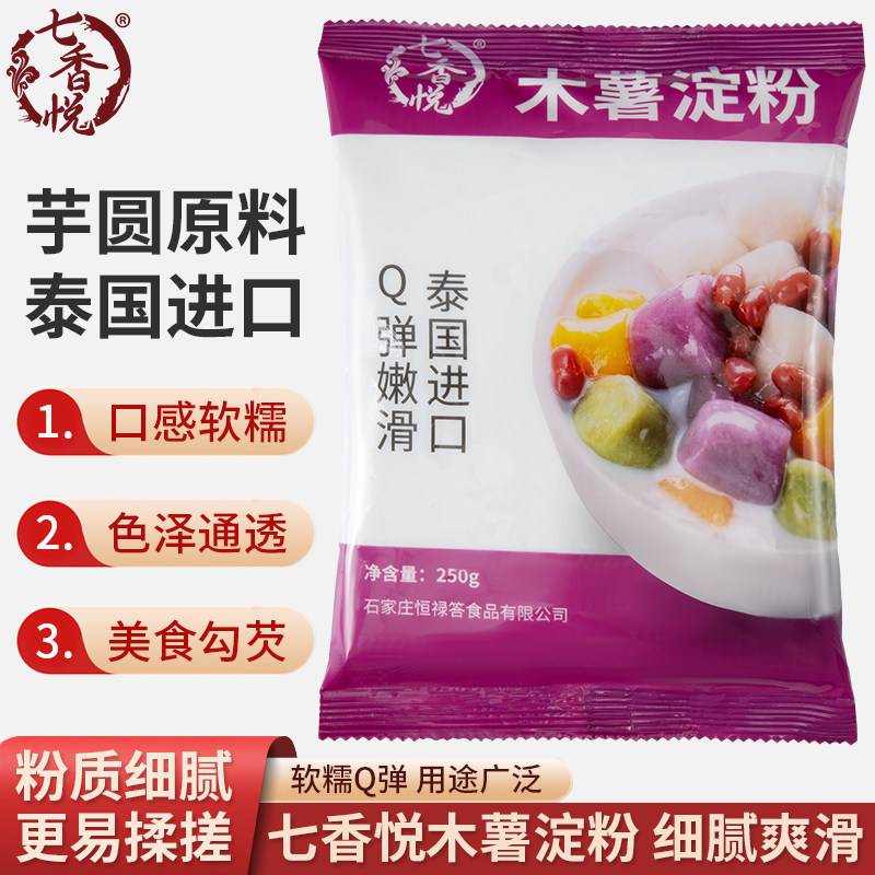 七香悦泰国木薯淀粉勾芡芋圆图片