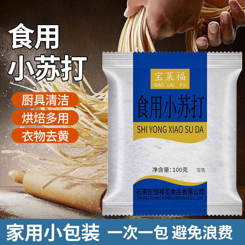 食用小苏打烘焙清洁发泡多用途食品级碱性除垢洗衣服家用小苏打粉