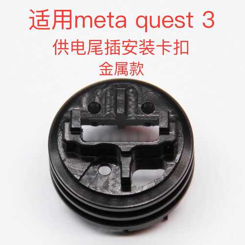适用Meta quest3VR头显MR一体机尾插口耳机孔卡扣左右喇叭金属款