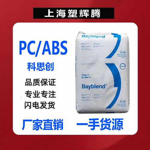 PC/ABS科思创T85XF注塑阻燃高抗冲电子制品外壳汽车配件塑料颗粒