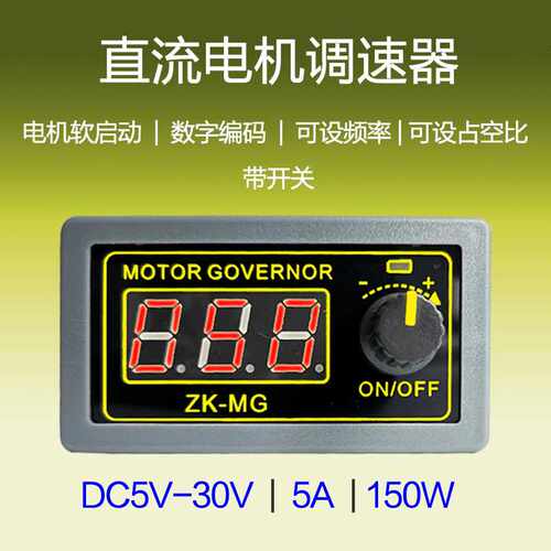 5V12V24VPWM直流电机调速器数显编码器ZK-MG占空比频率外壳开关