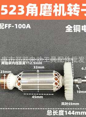 角磨配件配牧9523角磨机东S1M-FF-100A成角磨机9523NB转子