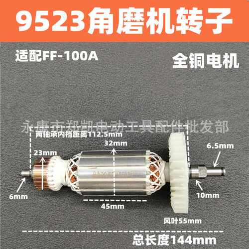 角磨配件配牧9523角磨机东S1M-FF-100A成角磨机9523NB转子
