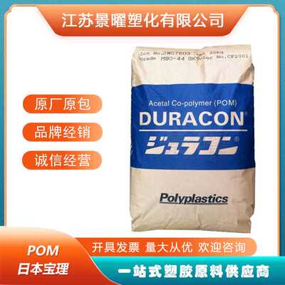 POM 日本宝理 M90-44 高流动 耐磨级 高刚性 电动工具 聚甲醛原料