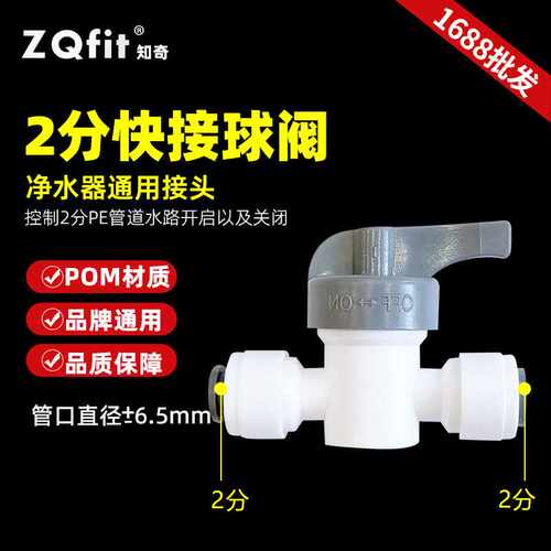 知奇2分冲洗开关净水器球阀免卡接头家用RO阀门纯水机过滤器配件