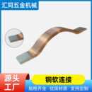 新能源锂电池软连接母线槽铜箔软连接新能源电力汽车配件软连接