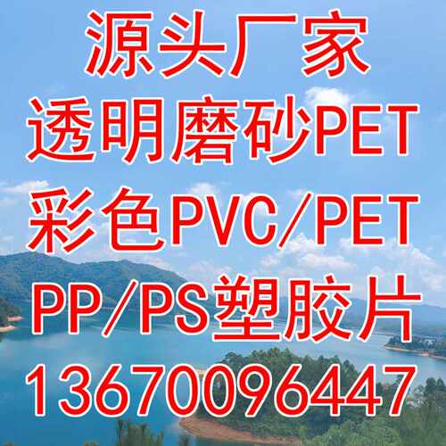 胶片透明哑白PVC片材彩色磨砂PET卷材各种塑料片有现货可订
