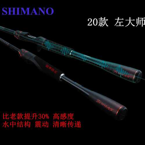 Shimano禧玛20款ZODIAS佐大师路亚竿枪柄直柄远投竿左大师鱼竿诺