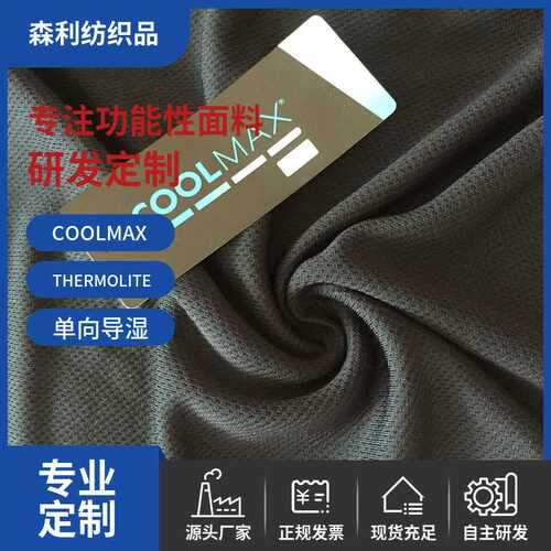杜邦INVISTA英威达COOLMAX吊牌涤纶吸湿排汗速干蜂窝布针织面料
