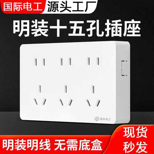 国际电工明装插座多孔插位墙壁扦座十五孔外装明线超薄15孔明线盒