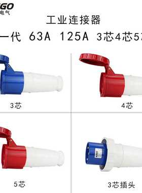 IP67防水工业插头插座连接器63A/125A 3芯4心5孔航空插座公母对接
