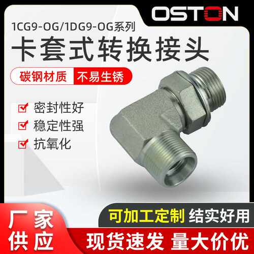供应DIN24度锥1CG9-OG/1DG9-OG系列90度弯卡套式可调钢管接头