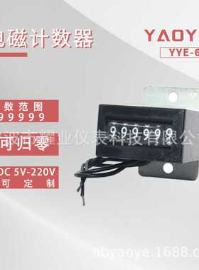 耀业计数器  YYE-6C 六位累加计数器
