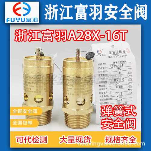 富羽全铜A28X-16T全启式储气罐空压机管道泄压阀安全阀DN15 20 25