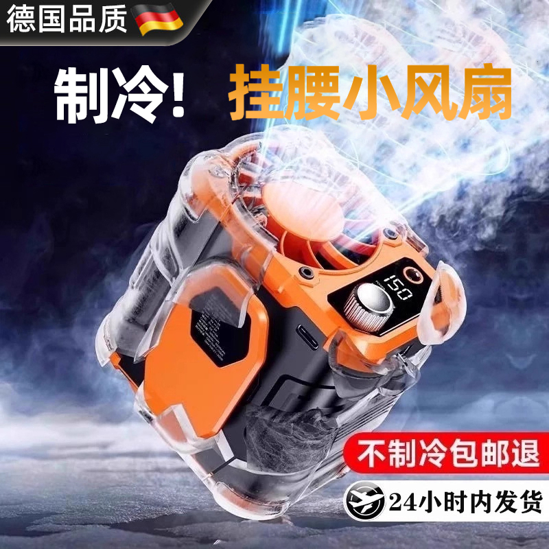 德国挂腰风扇随身便携式降温神器